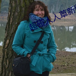超碰人人草新版舊版入口地址合集