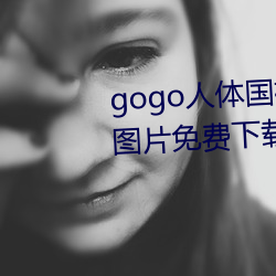 gogo人体国(guó)模高清写真摄影jpg图片免(miǎn)费下(xià)载