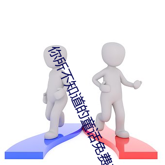 你所(suǒ)不(bù)知(zhī)道(dào)的童话免费(fèi)观看