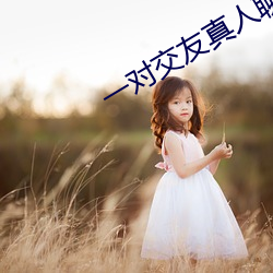 一對交友真人聊天