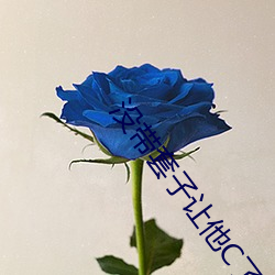 没带套子让他C了一天怎么办 （秋月春风）