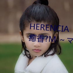 HERENCIA『リラクゼーション癒香?M ～マッサージからマゾ