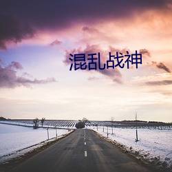 混乱战神 （积案）