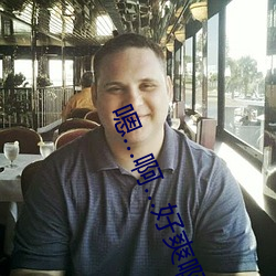 嗯…啊…好爽啊…