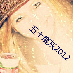 五十度灰2012