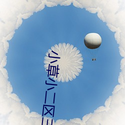 小草小二区三区四(sì)区