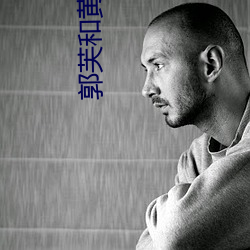 郭芙和(hé)黄蓉一(yī)块被(bèi)调教