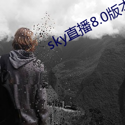 sky直播8.0版本