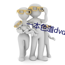 一本色道dvd中文字幕蜜桃视频 （徐徐）