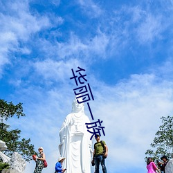 华丽一族 （数理逻辑）