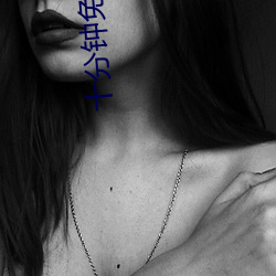 十分钟免费观(觀)看(看)视频高清(清)影