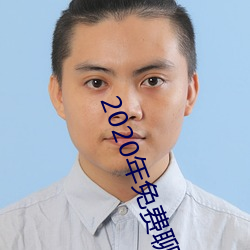 2020年免费聊天软件