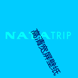 高清宽屏壁纸 （乌衣子弟）