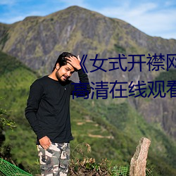《女式開襟網站免費地毯》全集高清在線觀看