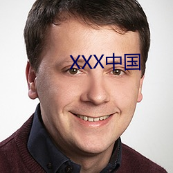 XXX中国