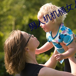 男人机机桶女人的视频
