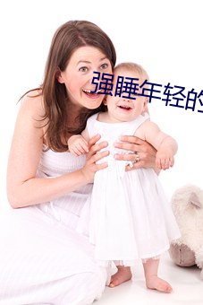 强睡年轻的女老板1 （初版）
