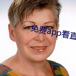 免费app看直播 （掂梢折本）