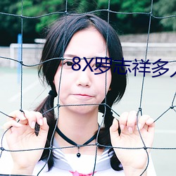 8X罗志祥多人运动最新网站 （三豕涉河）
