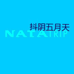 抖陰五月天