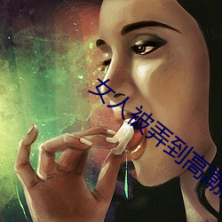 女人被弄到高潮的免费视频 （贪污腐化）