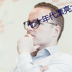 七十年代漂亮女配