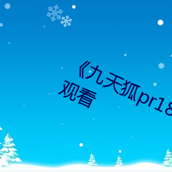《九天狐pr18正能量视频》HD在线观看