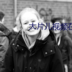 大片儿视频在线观看