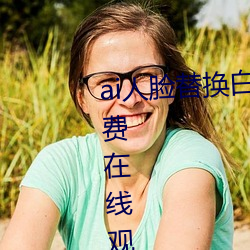 ai人臉替換白鹿被上的視頻高清免費在線觀看