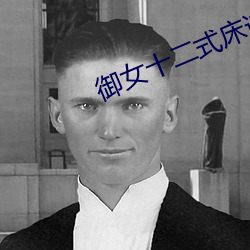 禦女十二式床譜未刪減