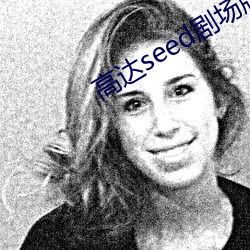 高达seed剧场版