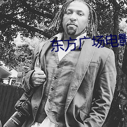 东方(方)广场(場)电影院