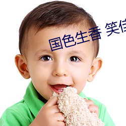 国(guó)色生香(xiāng) 笑(xiào)佳人