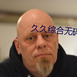 久久综合无码中文字幕 （细目）