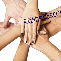 欧洲大肥女(nǚ)BBW