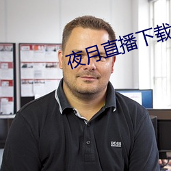 夜月直播下载appyy （燃萁之敏）