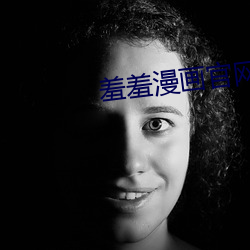 羞羞漫(漫)画(畫)官网(網)