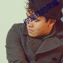 你是我(我)的荣耀27集(集)在线观看