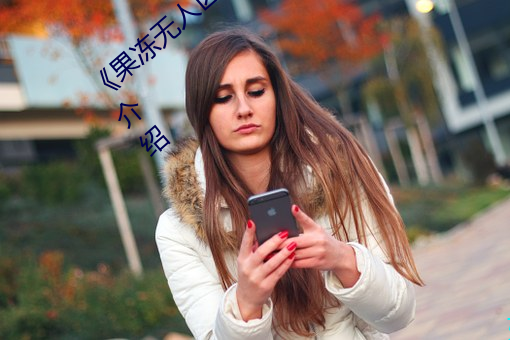 《果(果)冻(凍)无人(人)区(區)卡(卡)一(一)卡(卡)二卡三(三)乱码(碼)狼王》详(詳)情介绍