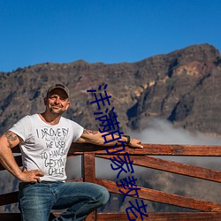 沣滿的家教老師