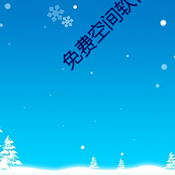 免费空(空)间软(軟)件