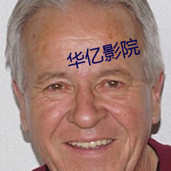 华亿影院(院)