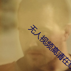 无人视(shì)频高(gāo)清在线观看(kàn)多(duō)少(shǎo)