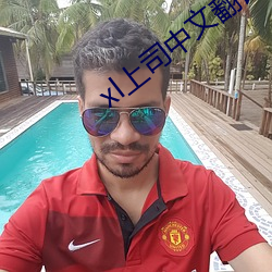 xl上司(司)中文(文)翻译(譯)免费观看(看)一