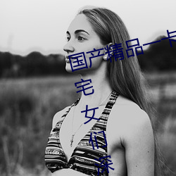 国产精品一卡2卡3卡4卡新区:宅男宅女们深夜必备的国产精品