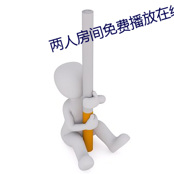 两(liǎng)人房(fáng)间免(miǎn)费播放在线(xiàn)播放