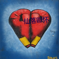 仙落卿(qīng)怀