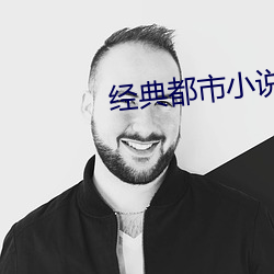 經典都市小說