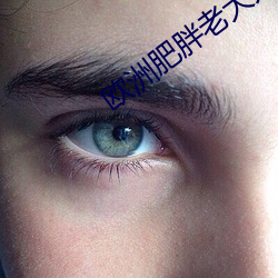 歐洲肥胖老大太