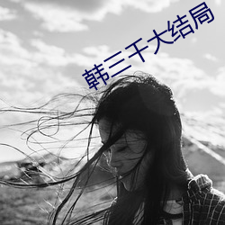 韓三千大結局
